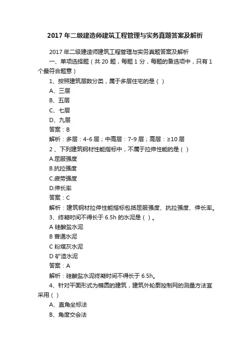 2017年二级建造师建筑工程管理与实务真题答案及解析