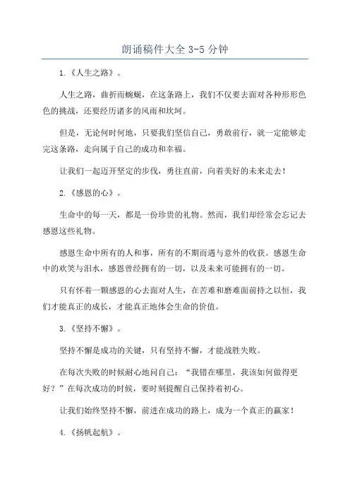 朗诵稿件大全3-5分钟