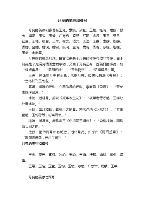 月亮的美称和雅号