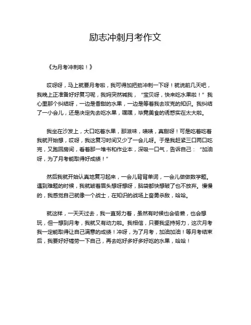 励志冲刺月考作文