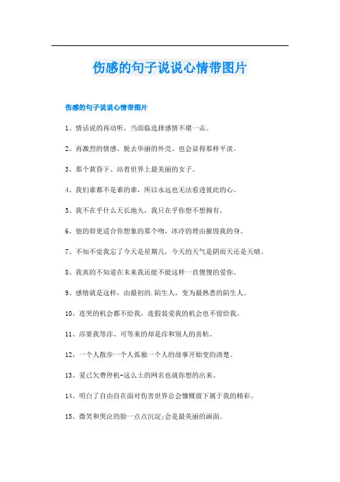 伤感的句子说说心情带图片