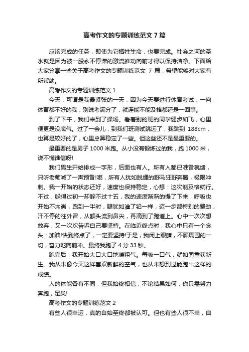 高考作文的专题训练范文7篇