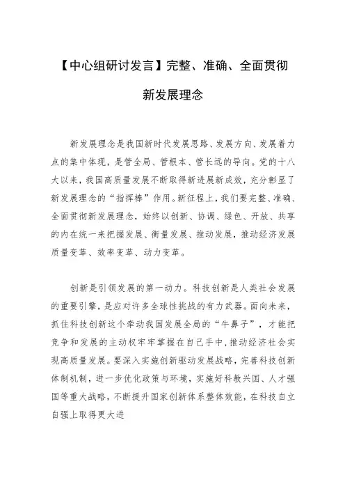【中心组研讨发言】完整、准确、全面贯彻新发展理念