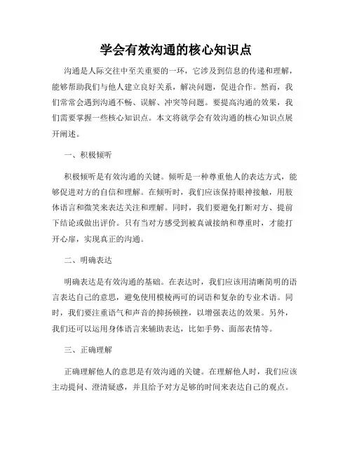 学会有效沟通的核心知识点