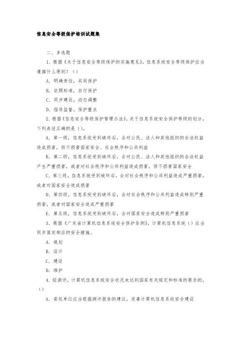 信息安全等级测评师初级技术选择题级——简答题(必看)DOC