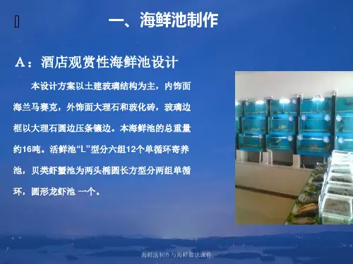 海鲜池制作与海鲜做法课件
