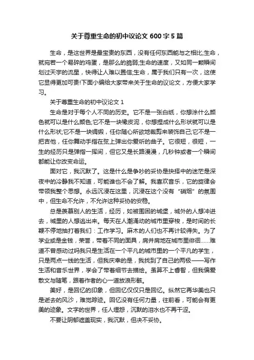 关于尊重生命的初中议论文600字5篇