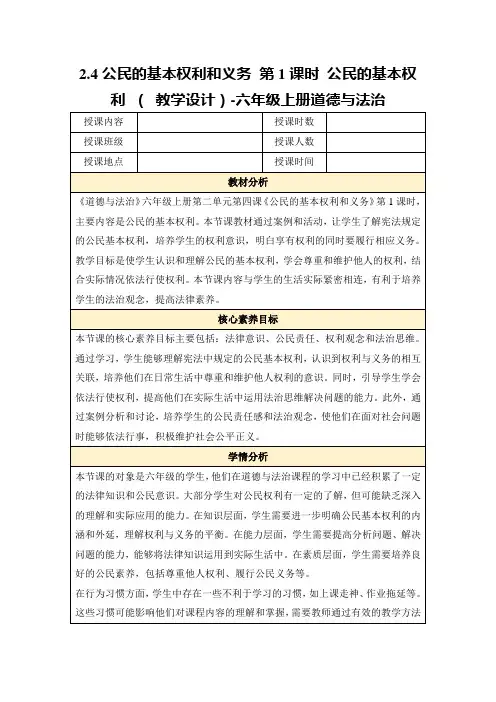 2.4公民的基本权利和义务第1课时公民的基本权利(教学设计)-六年级上册道德与法治