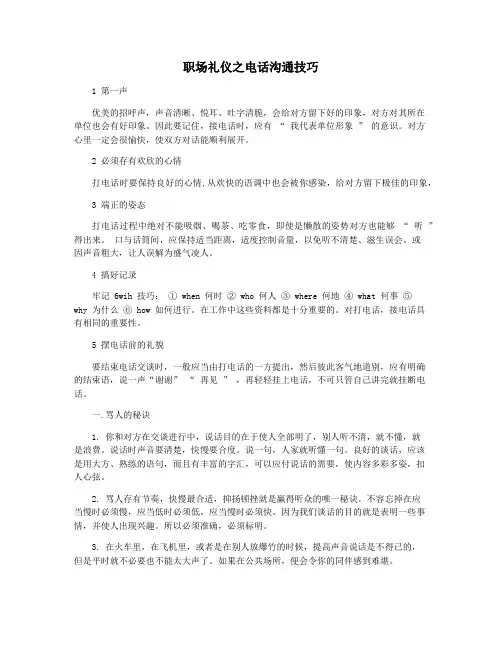 职场礼仪之电话沟通技巧