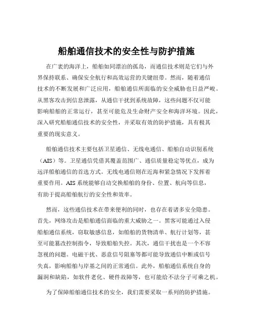 船舶通信技术的安全性与防护措施
