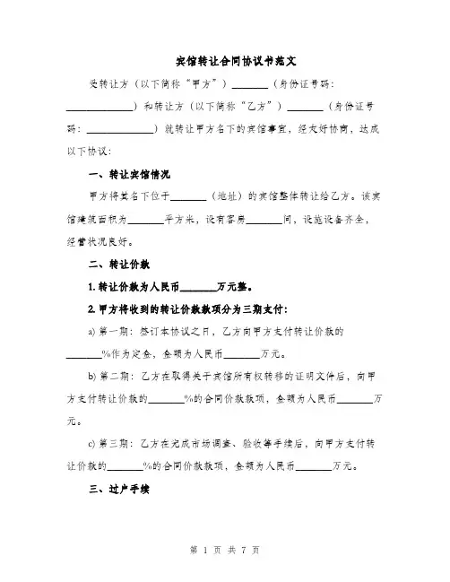 宾馆转让合同协议书范文（3篇）