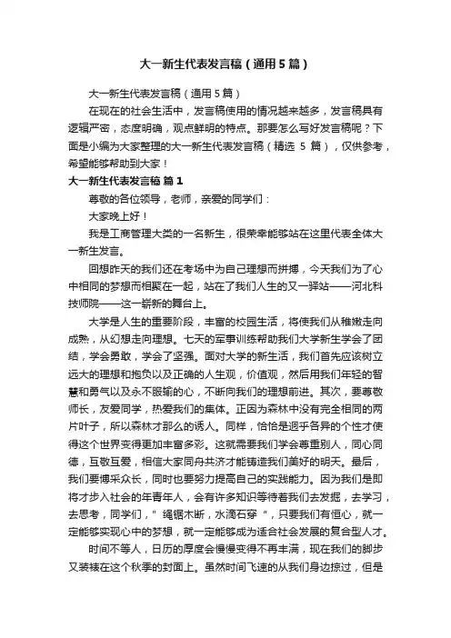 大一新生代表发言稿（通用5篇）
