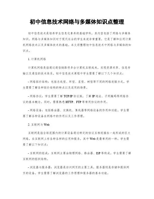 初中信息技术网络与多媒体知识点整理
