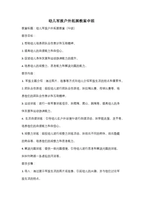 幼儿军旅户外拓展教案中班
