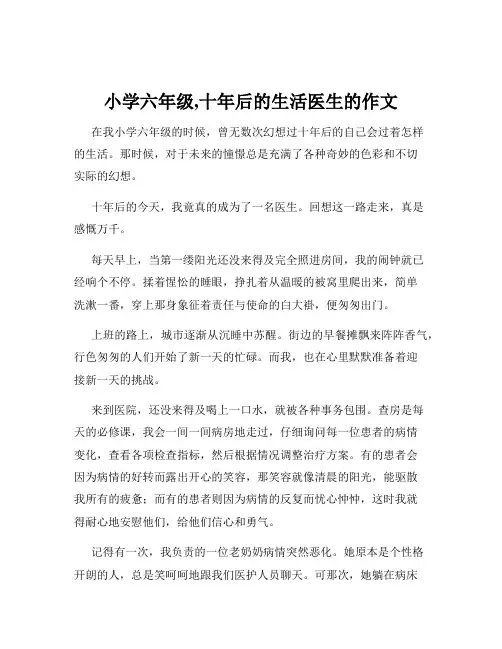 小学六年级,十年后的生活医生的作文