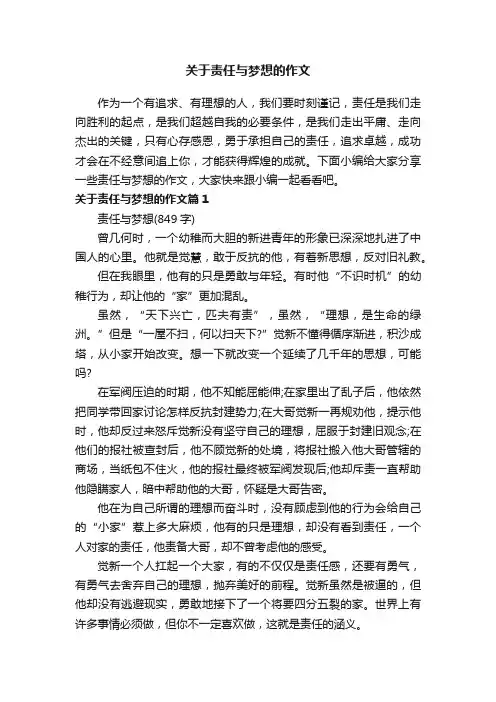 关于责任与梦想的作文