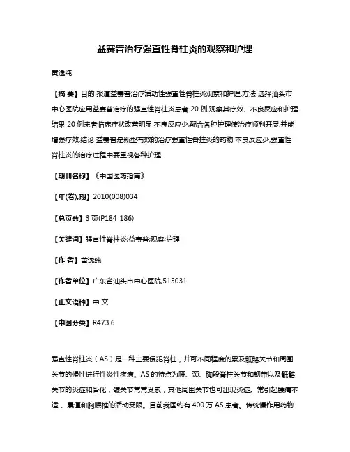 益赛普治疗强直性脊柱炎的观察和护理