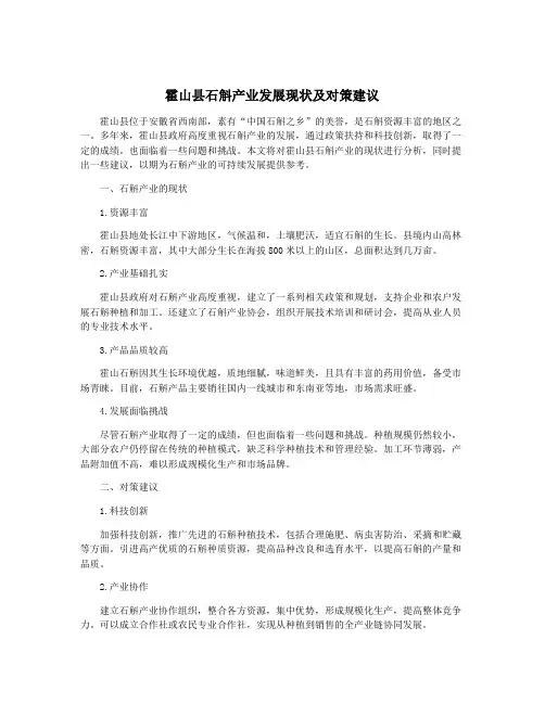 霍山县石斛产业发展现状及对策建议