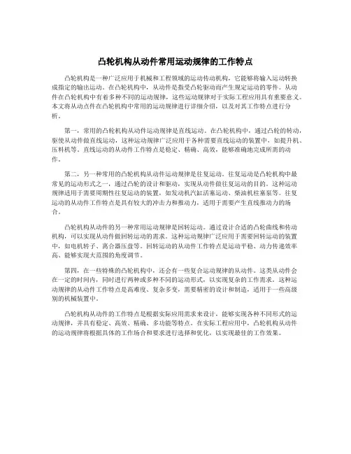 凸轮机构从动件常用运动规律的工作特点