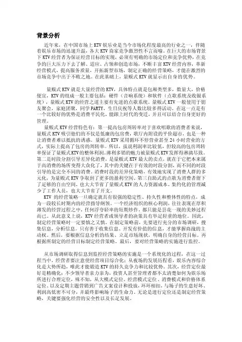 ktv背景分析[精品]