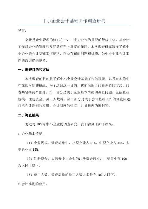 中小企业会计基础工作调查研究