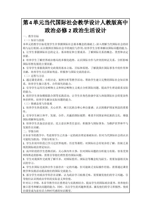 第4单元当代国际社会教学设计人教版高中政治必修2政治生活设计