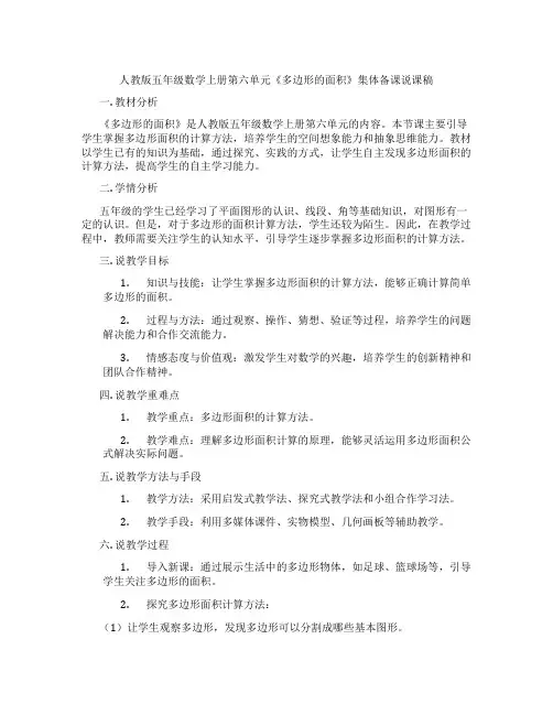 人教版五年级数学上册第六单元《多边形的面积》集体备课说课稿