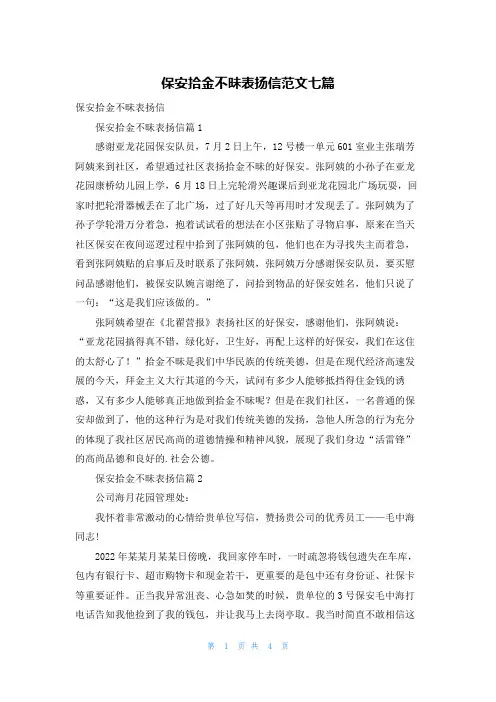保安拾金不昧表扬信范文七篇