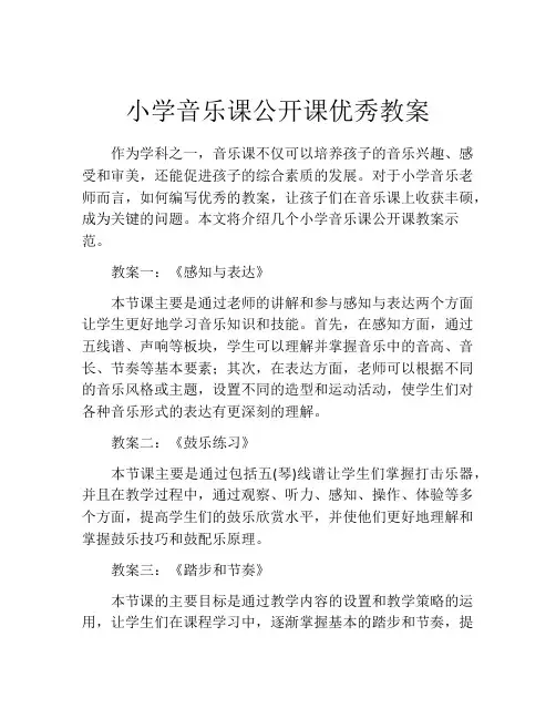 小学音乐课公开课优秀教案