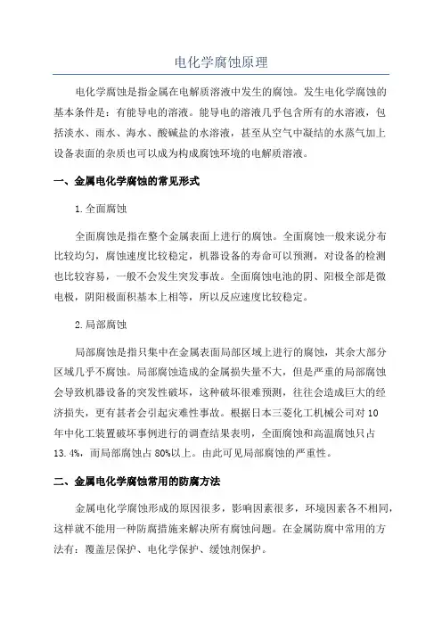 电化学腐蚀原理