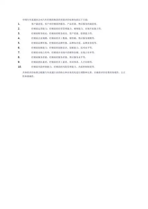 中国汽车流通协会对汽车经销商集团的星级评价标准
