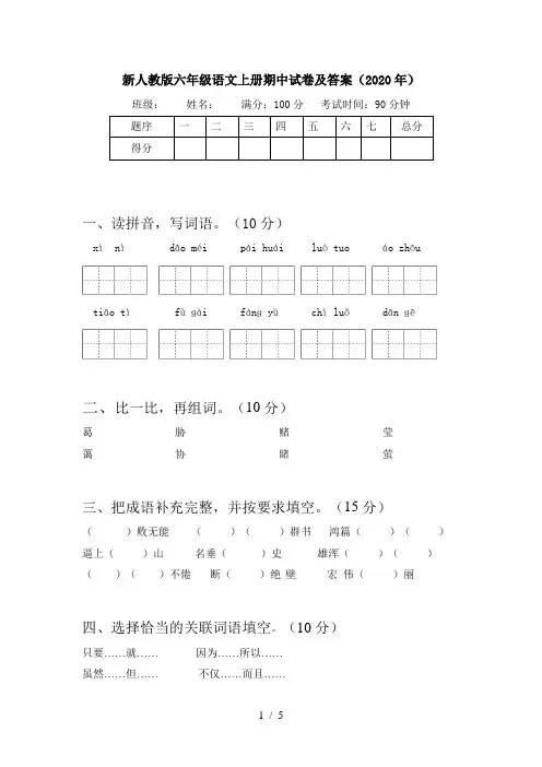 新人教版六年级语文上册期中试卷及答案(2020年)
