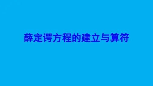 高二物理竞赛课件：薛定谔方程的建立与算符