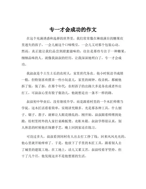 专一才会成功的作文