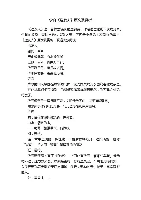 李白《送友人》原文及赏析