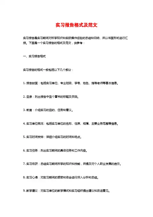 实习报告格式及范文