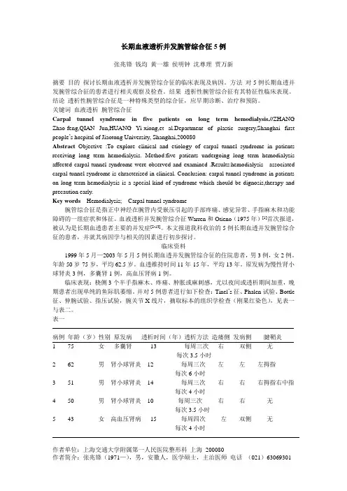 长期血液透析并发腕管综合征5例