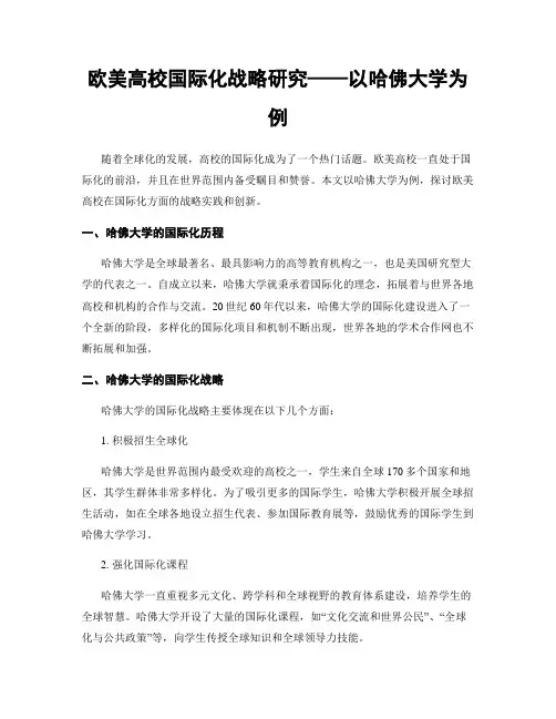 欧美高校国际化战略研究——以哈佛大学为例