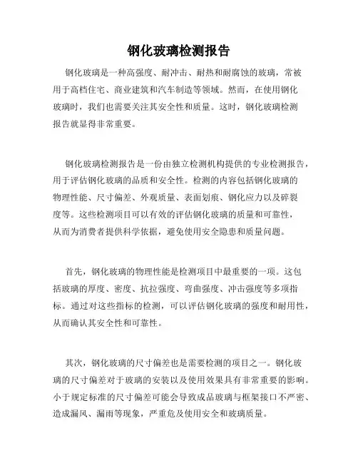 钢化玻璃检测报告