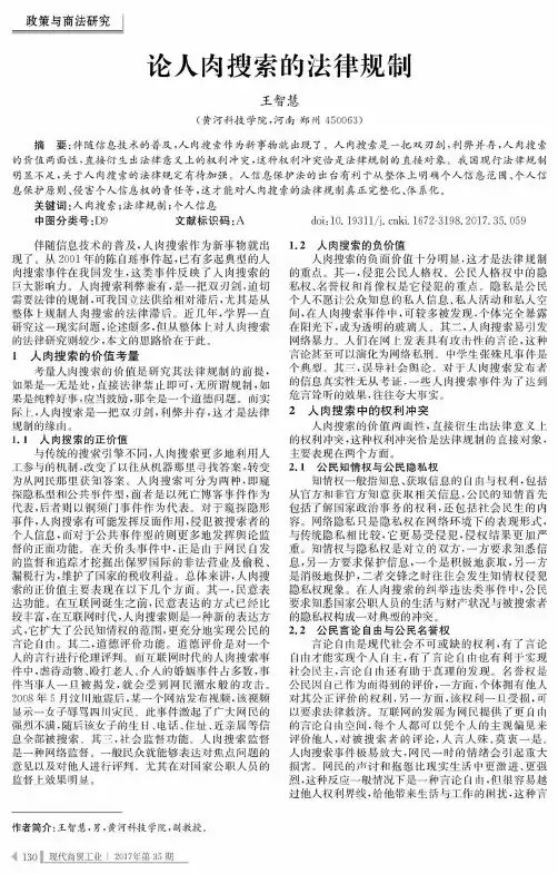论人肉搜索的法律规制