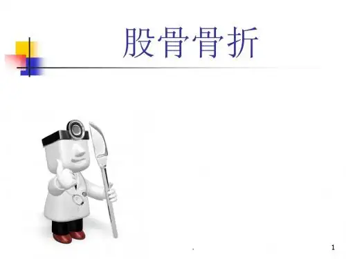 (医学课件)股骨骨折ppt演示课件