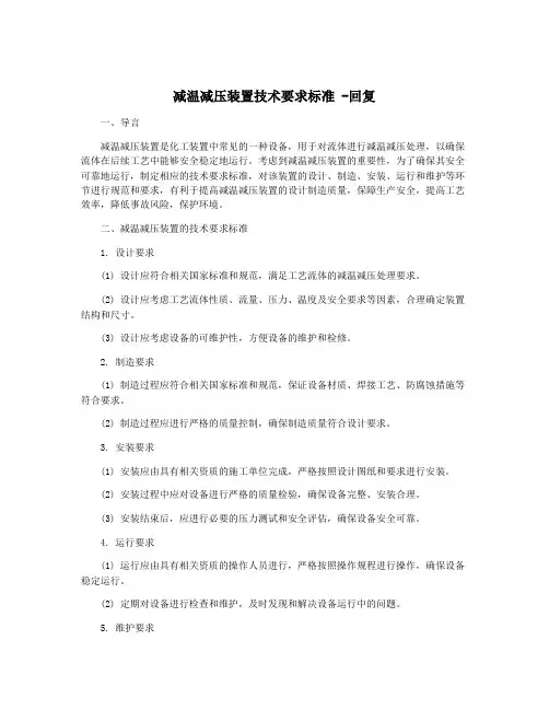 减温减压装置技术要求标准 -回复