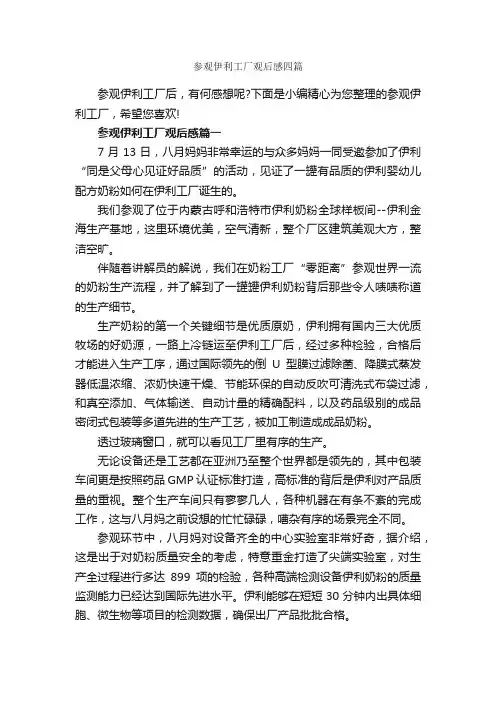 参观伊利工厂观后感四篇_观后感_