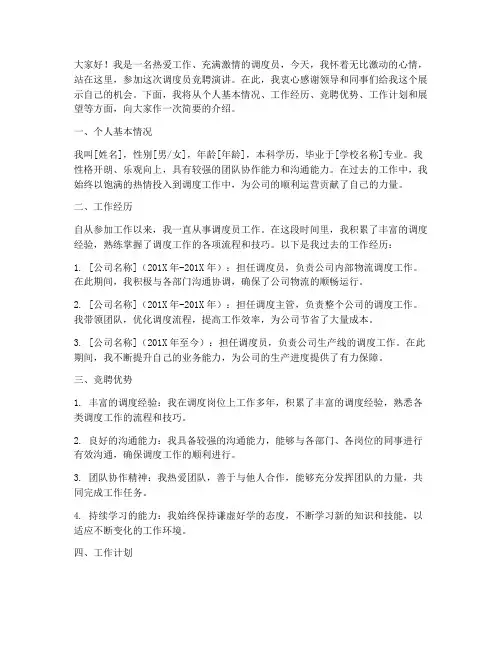 调度员竞聘演讲稿