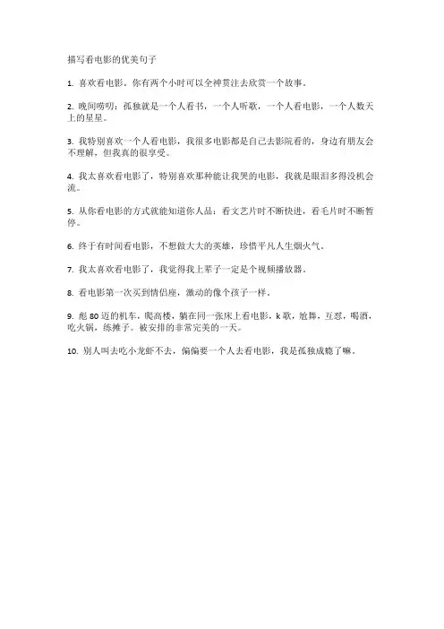 描写看电影的优美句子
