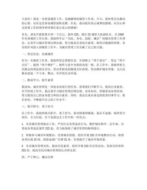 城管副职竞聘演讲稿