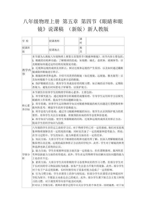八年级物理上册第五章第四节《眼睛和眼镜》说课稿(新版)新人教版
