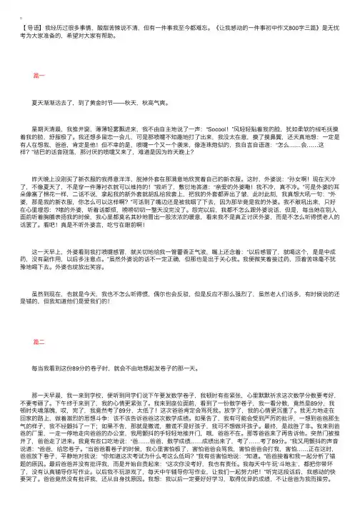 让我感动的一件事初中作文800字三篇