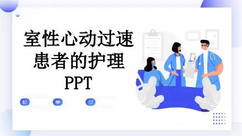 室性心动过速患者的护理PPT