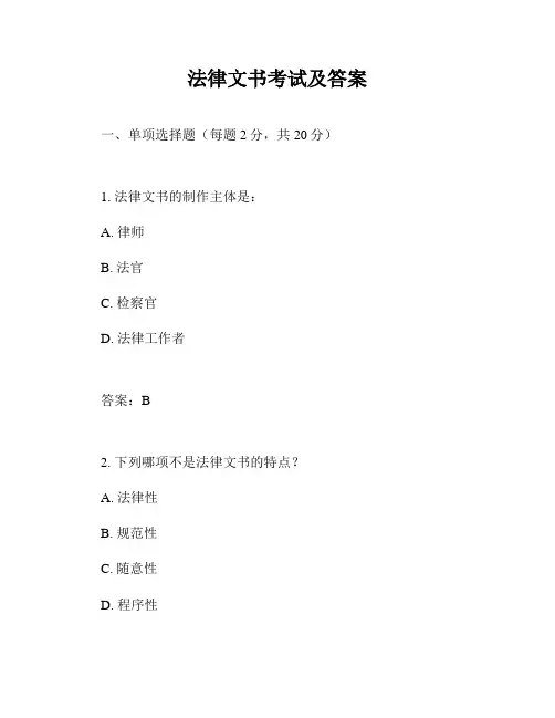 法律文书考试及答案